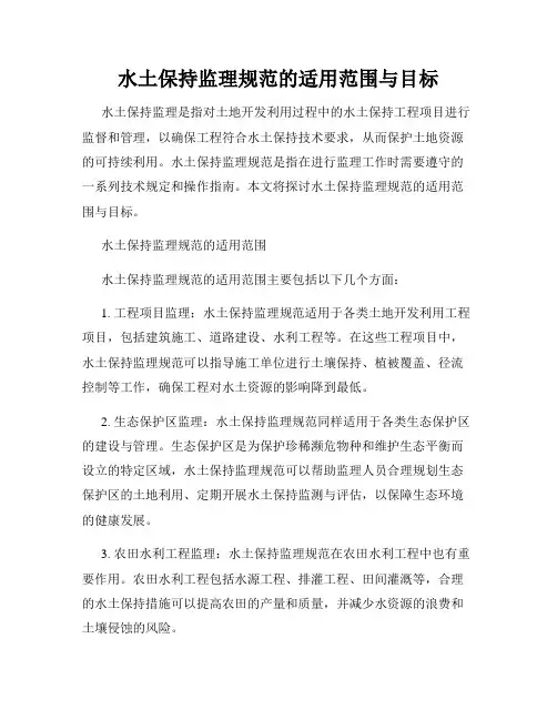 水土保持监理规范的适用范围与目标
