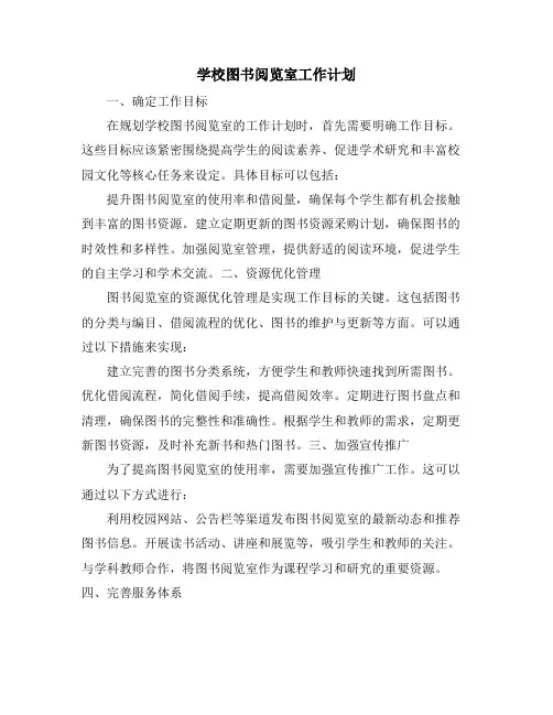 学校图书阅览室工作计划