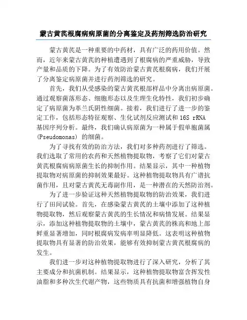 蒙古黄芪根腐病病原菌的分离鉴定及药剂筛选防治研究
