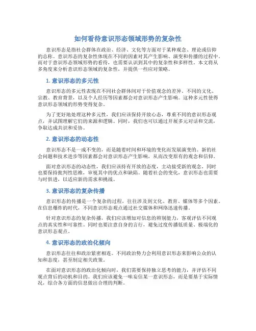 如何看待意识形态领域形势的复杂性