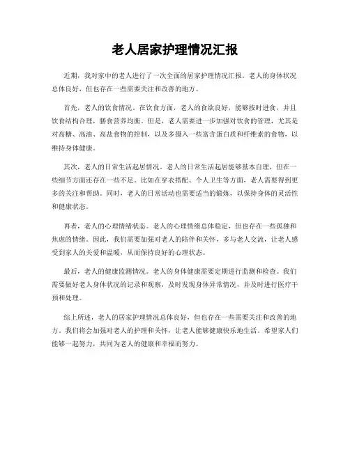 老人居家护理情况汇报