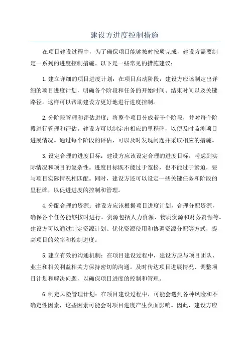 建设方进度控制措施