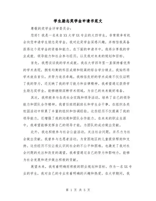 学生励志奖学金申请书范文（三篇）