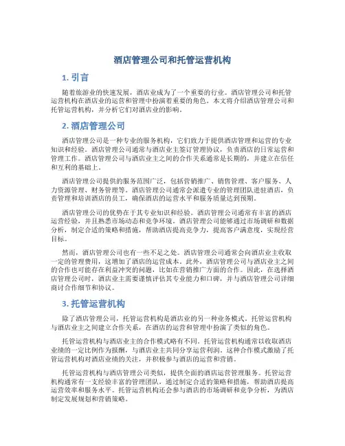 酒店管理公司和托管运营机构