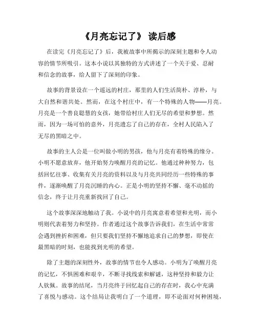 《月亮忘记了》 读后感