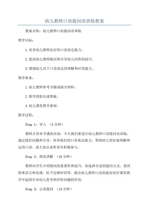 幼儿教师口语提问语训练教案