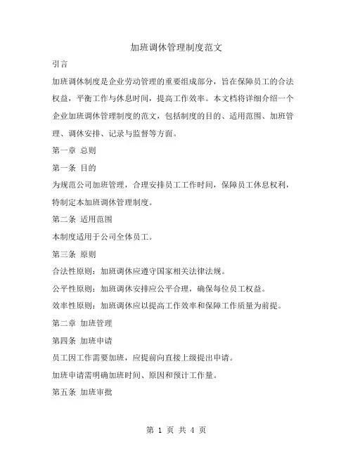 加班调休管理制度范文