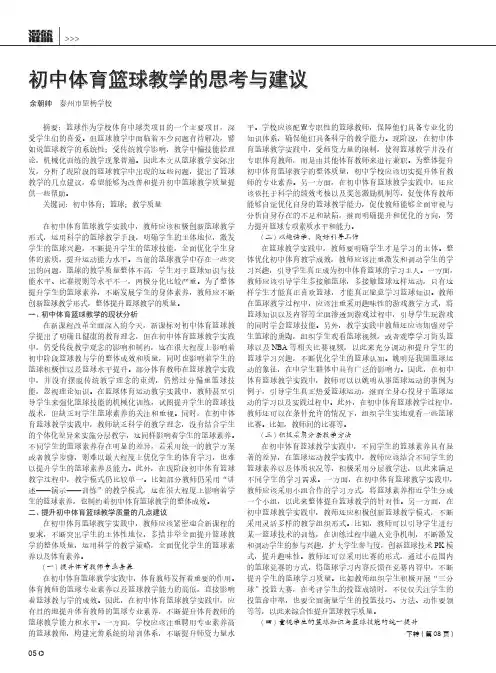 初中体育篮球教学的思考与建议