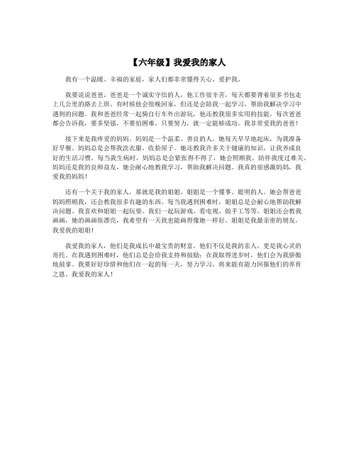 【六年级】我爱我的家人