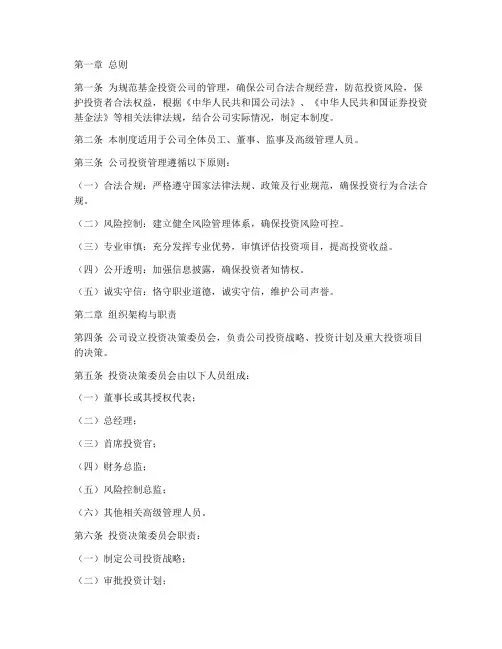 基金投资公司基本管理制度