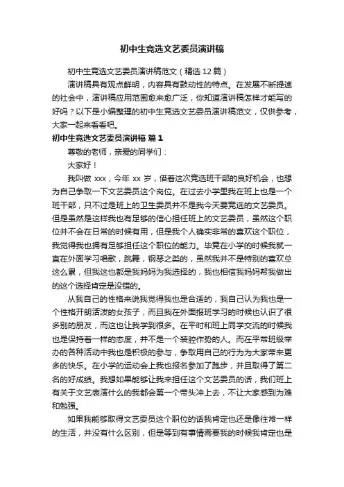 初中生竞选文艺委员演讲稿范文（精选12篇）