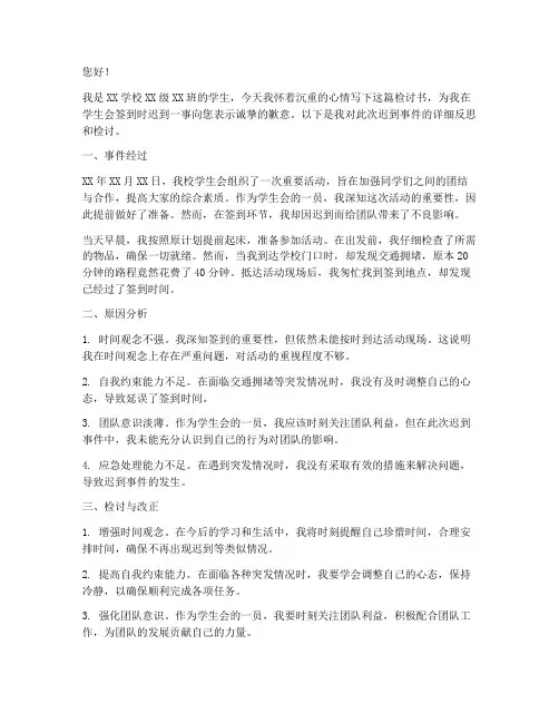 学生会签到迟了检讨书