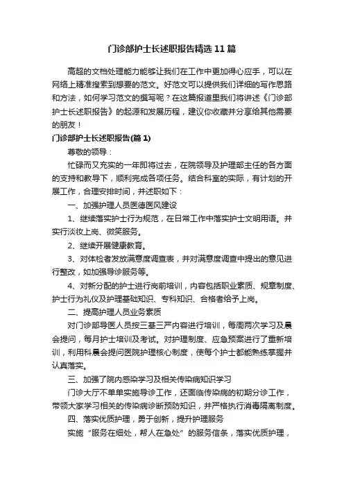 门诊部护士长述职报告精选11篇