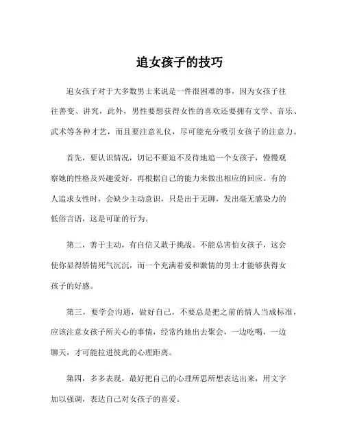 追女孩子的技巧