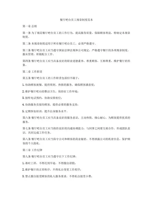 餐厅吧台员工规章制度范本