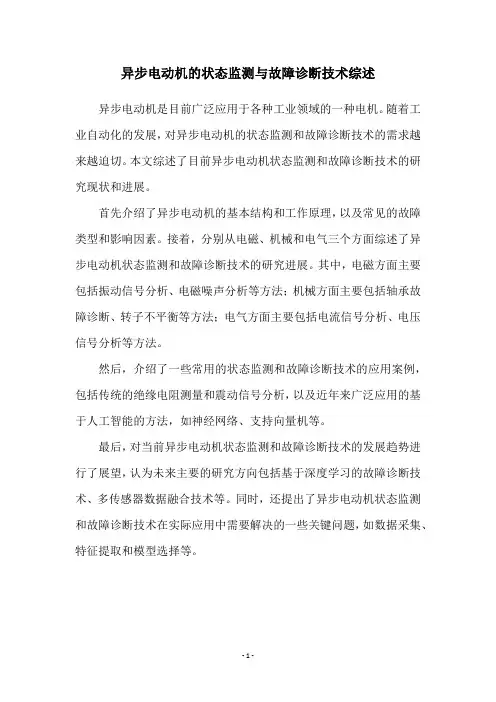 异步电动机的状态监测与故障诊断技术综述