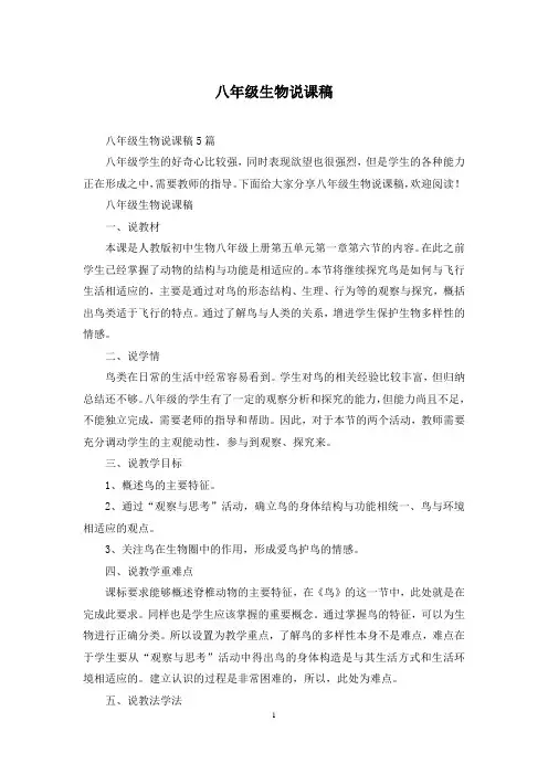 八年级生物说课稿