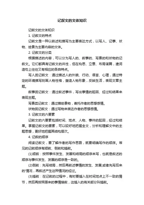 记叙文的文体知识
