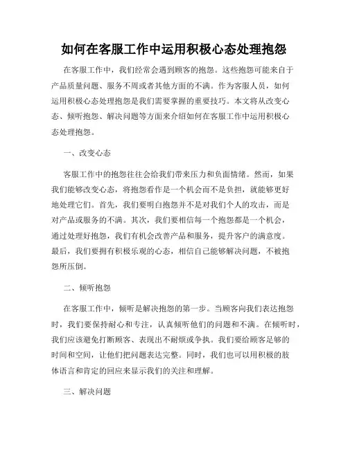 如何在客服工作中运用积极心态处理抱怨