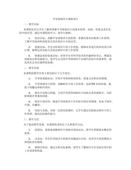 半导体制冷片课程设计