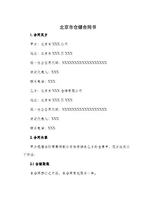 北京市仓储合同书