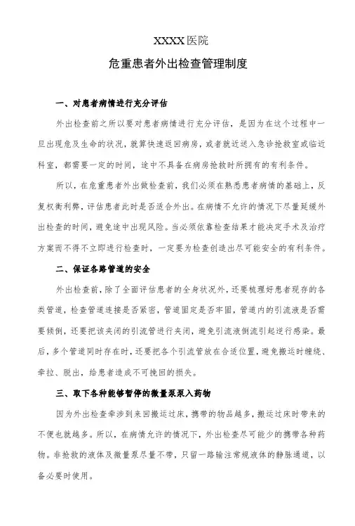 医院危重患者外出检查管理制度