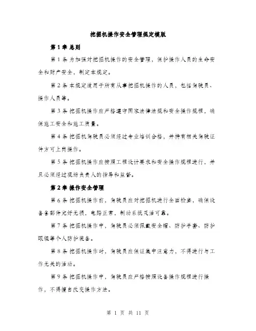 挖掘机操作安全管理规定模版（3篇）
