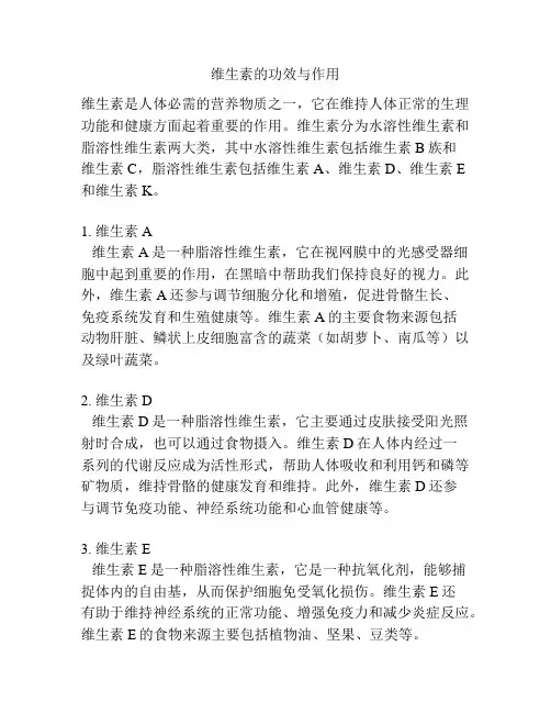 维生素的功效与作用