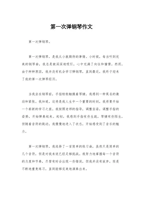 第一次弹钢琴作文