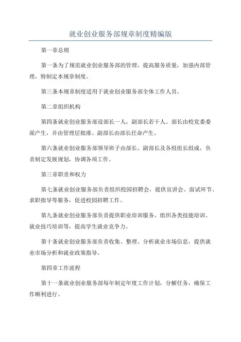 就业创业服务部规章制度精编版