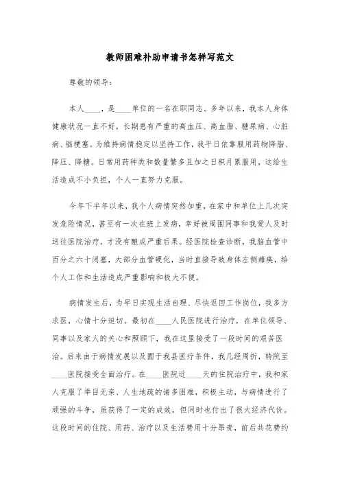 教师困难补助申请书怎样写范文（2篇）