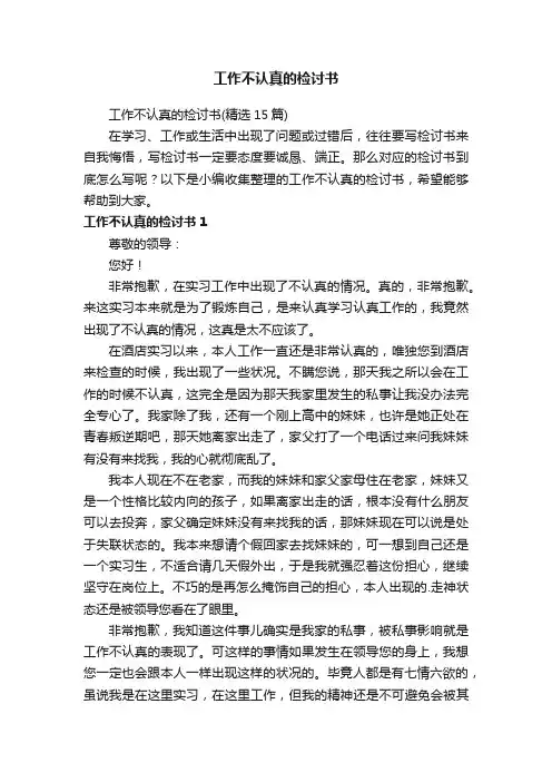 工作不认真的检讨书（精选15篇）
