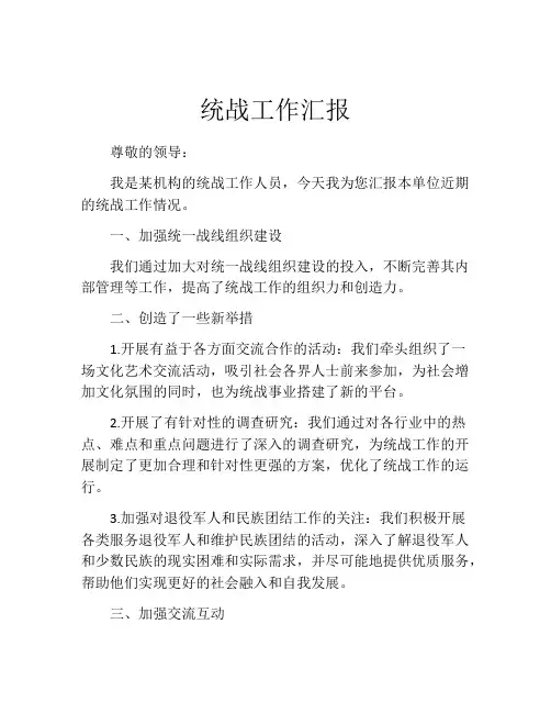 统战工作汇报