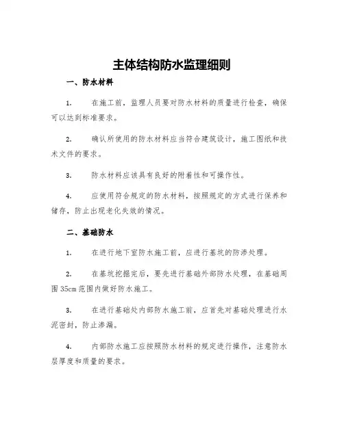 主体结构防水监理细则