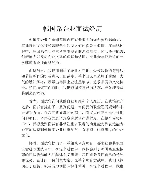 韩国系企业面试经历