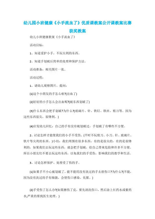 幼儿园小班健康《小手流血了》优质课教案公开课教案比赛获奖教案