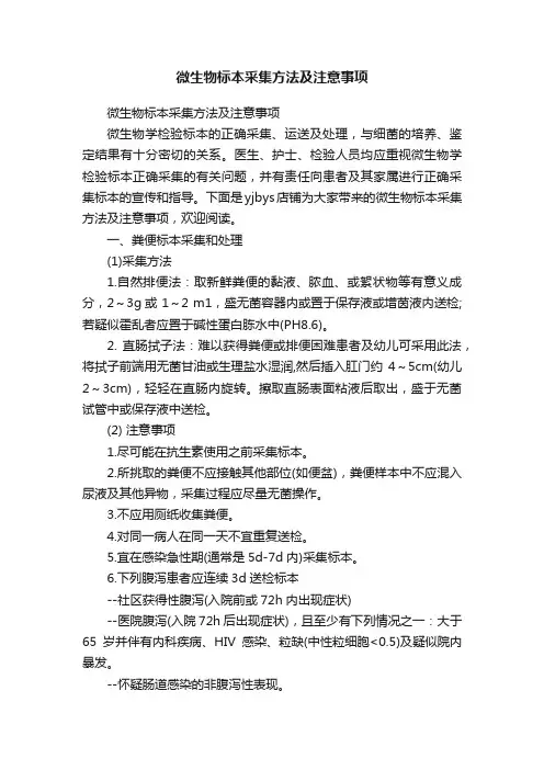 微生物标本采集方法及注意事项