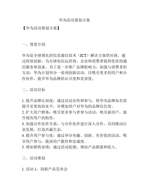 华为活动策划方案