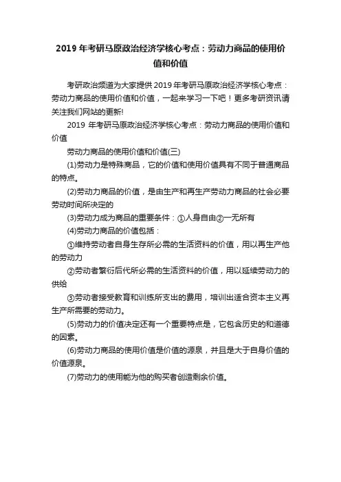 2019年考研马原政治经济学核心考点：劳动力商品的使用价值和价值