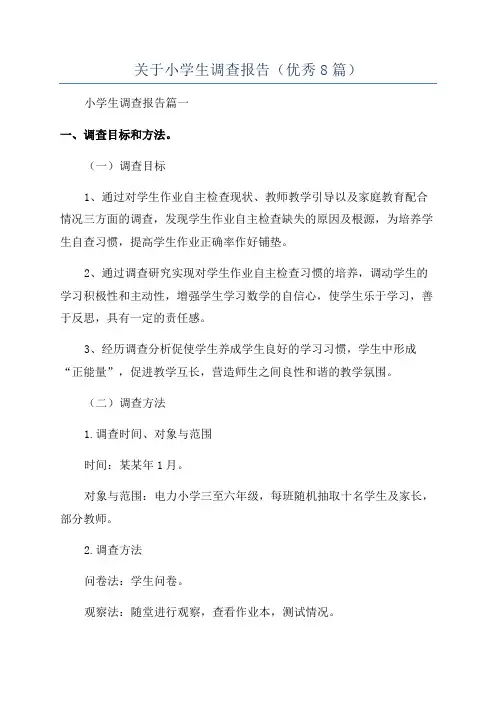 关于小学生调查报告(优秀8篇)