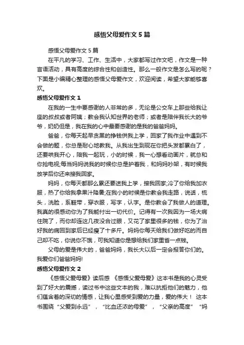感悟父母爱作文5篇