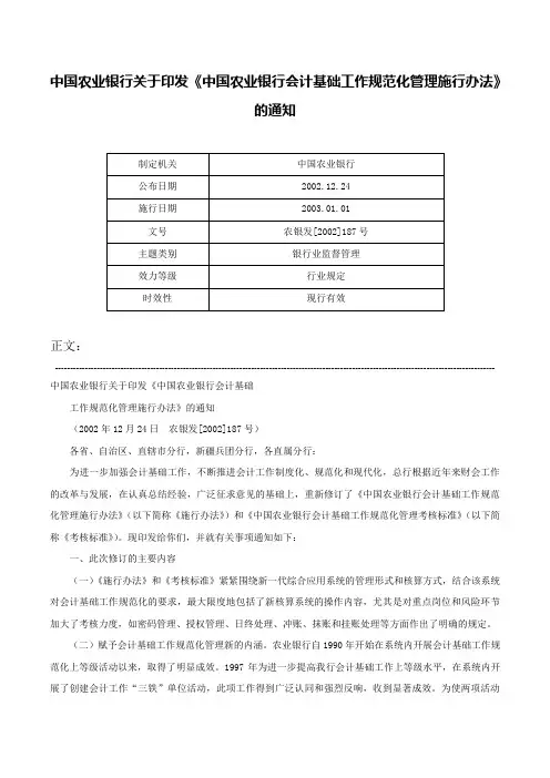 中国农业银行关于印发《中国农业银行会计基础工作规范化管理施行办法》的通知-农银发[2002]187号