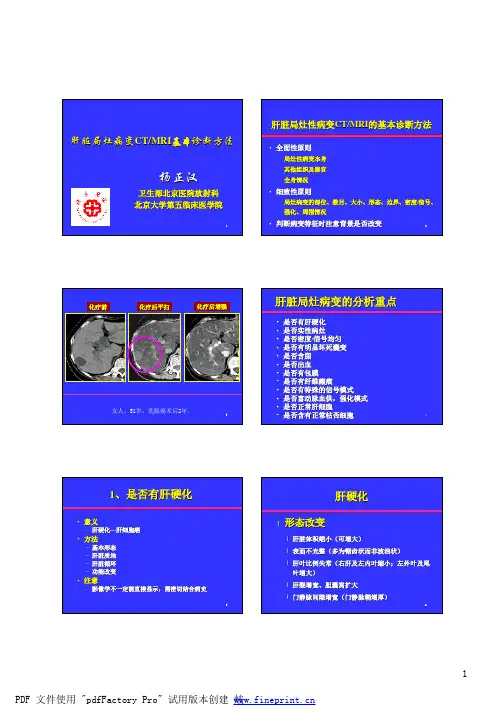 08肝脏局灶病变的CT-MRI基本诊断方法