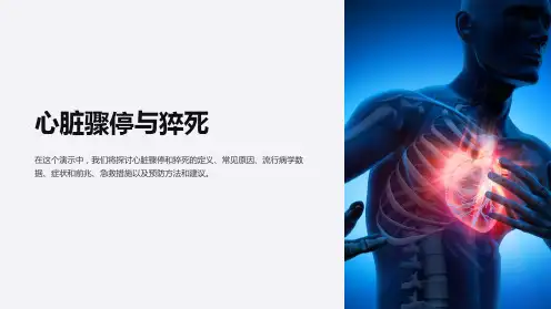 心脏骤停与猝死