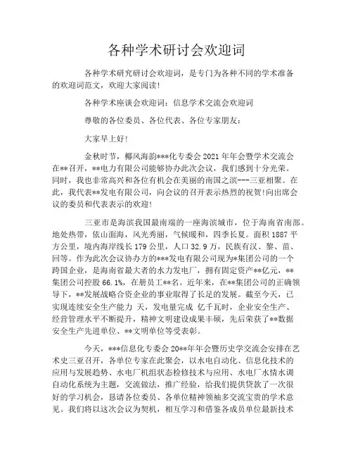 各种学术研讨会欢迎词