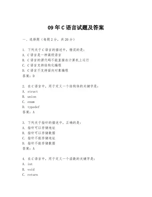 09年C语言试题及答案