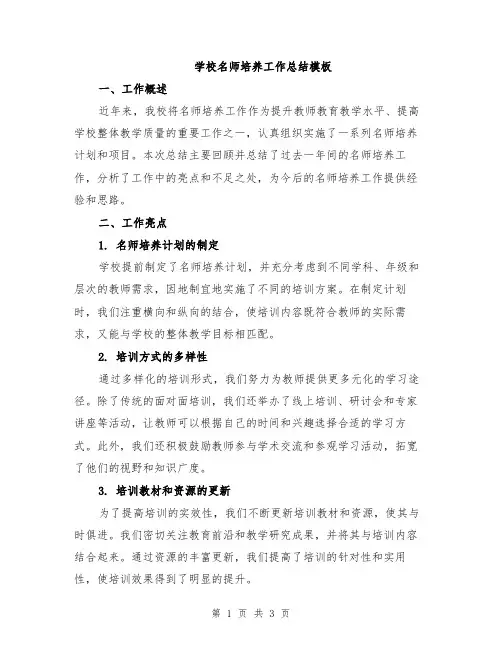 学校名师培养工作总结模板