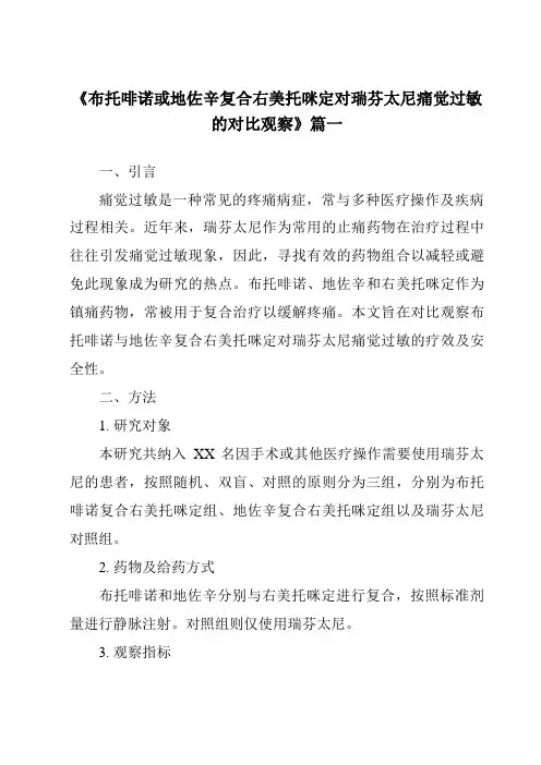 《2024年布托啡诺或地佐辛复合右美托咪定对瑞芬太尼痛觉过敏的对比观察》范文