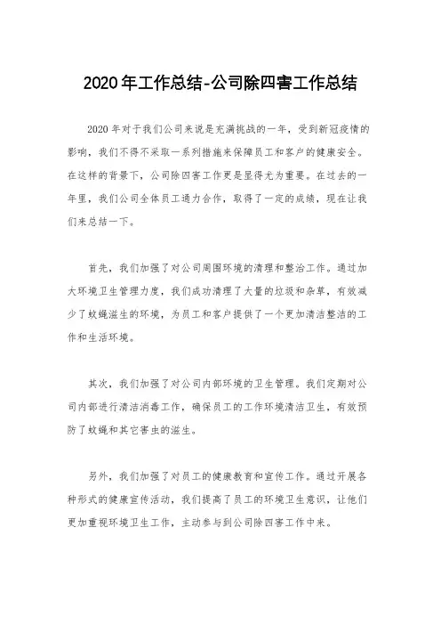 2020年工作总结-公司除四害工作总结