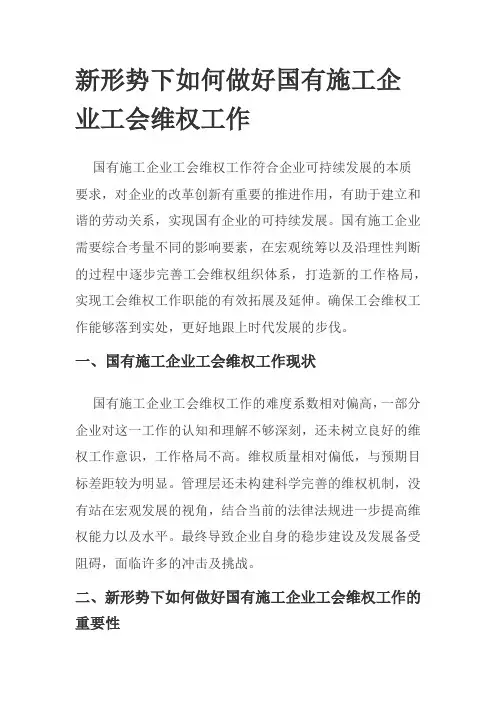新形势下如何做好国有施工企业工会维权工作